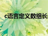 c语言定义数组长度不定（c语言定义数组）