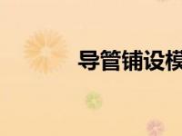 导管铺设模式符合为什么模式