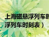 上海磁悬浮列车时刻表及运行路线（上海磁悬浮列车时刻表）