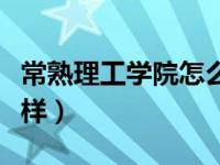 常熟理工学院怎么样贴吧（常熟理工学院怎么样）