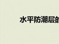 水平防潮层的位置（水平防潮层）