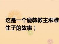 这是一个魔教教主艰难出嫁的大纲（这是一个魔教教主艰难生子的故事）