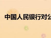 中国人民银行对公私业务有哪些管理措施？