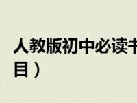 人教版初中必读书目名单（人教版初中必读书目）