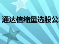 通达信缩量选股公式（通达信缩量选股公式）