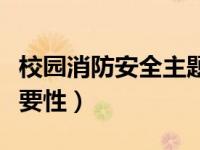 校园消防安全主题班会视频（校园消防安全重要性）