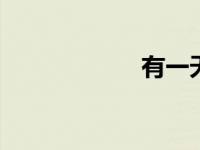有一天，甲乙聊天。