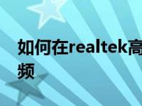 如何在realtek高清晰度音频管理器中设置音频