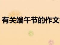 有关端午节的作文初中（有关端午节的作文）