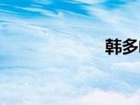韩多峰（韩多峰）