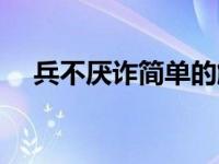 兵不厌诈简单的解释（兵不厌诈的意思）