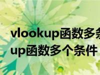 vlookup函数多条件匹配的使用方法（vlookup函数多个条件）