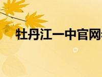 牡丹江一中官网老师（牡丹江一中官网）