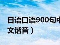 日语口语900句中文翻译（日语口语900句中文谐音）