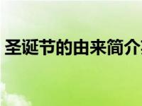 圣诞节的由来简介英语（圣诞节的由来简介）