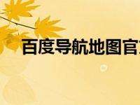 百度导航地图官方下载（百度导航地图）
