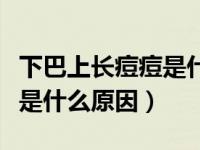 下巴上长痘痘是什么原因图片（下巴上长痘痘是什么原因）