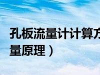 孔板流量计计算方法和计算书（孔板流量计计量原理）