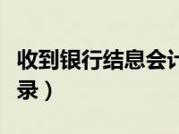 收到银行结息会计分录（收到银行结息会计分录）