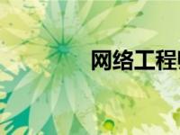 网络工程师的职责是什么？