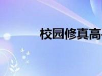校园修真高手（校园修真高手）