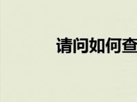 请问如何查询自己的QQ邮箱？