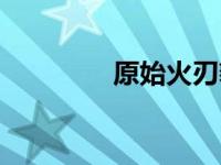 原始火刃豹（原始火刃豹）
