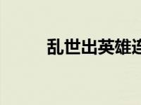 乱世出英雄连续剧（乱世出英雄）