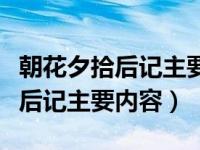 朝花夕拾后记主要内容及阅读感悟（朝花夕拾后记主要内容）