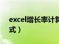 excel增长率计算方法（excel增长率计算公式）