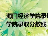 海口经济学院录取分数线2021年（海口经济学院录取分数线）