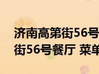 济南高第街56号餐厅文化东路店（济南高第街56号餐厅 菜单）