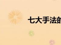 七大手法的作用（七大手法）