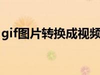 gif图片转换成视频软件（gif图片转换成jpg）