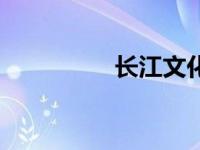 长江文化节（长江文化）
