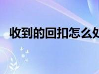 收到的回扣怎么处理（收到回扣怎么做账）