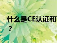 什么是CE认证和TUV认证？全名应该是什么？