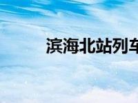 滨海北站列车时刻表（滨海北站）