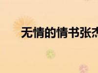 无情的情书张杰完整版（无情的情书）
