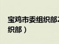 宝鸡市委组织部2021任免公告（宝鸡市委组织部）