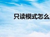 只读模式怎么改成编辑模式（只读）