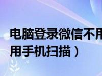 电脑登录微信不用手机验证（电脑登录微信不用手机扫描）