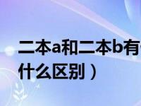 二本a和二本b有什么区别（二本a和二本b有什么区别）