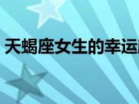 天蝎座女生的幸运颜色（天蝎座女生的智商）