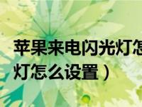 苹果来电闪光灯怎么设置最新（苹果来电闪光灯怎么设置）