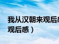 我从汉朝来观后感1500字以上（我从汉朝来观后感）