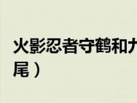 火影忍者守鹤和九尾吵架（守鹤为什么讨厌九尾）