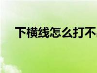 下横线怎么打不出来（下横线怎么输入）