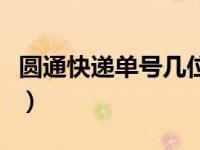 圆通快递单号几位数yt（圆通快递单号几位数）