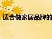 适合做家居品牌的字（水浒传简介ppt课件）
